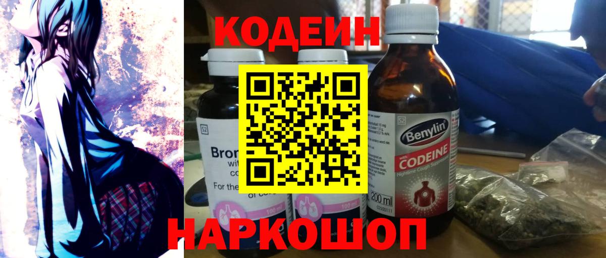 Кодеин напиток Lean (лин) Шадринск