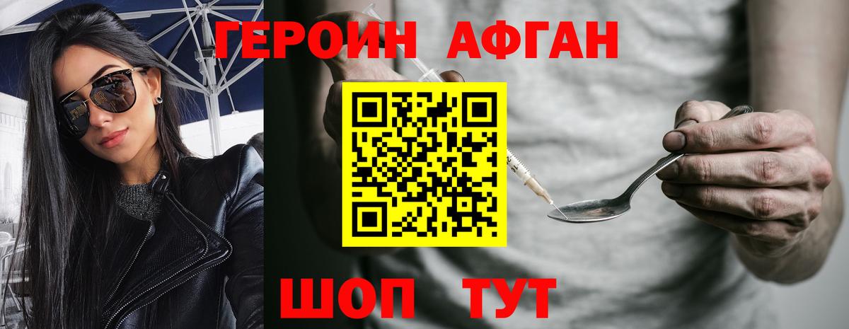ГЕРОИН афганец Шадринск